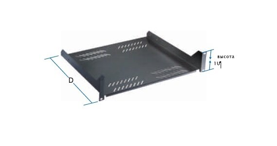 Полка консольная для шкафа или стойки 19" глубина 400 мм, высота 1U серая/чёрная